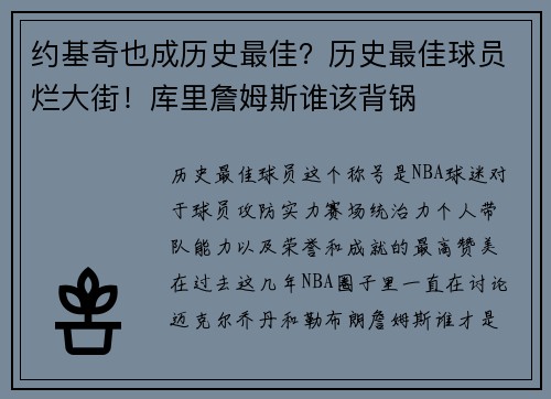 约基奇也成历史最佳？历史最佳球员烂大街！库里詹姆斯谁该背锅