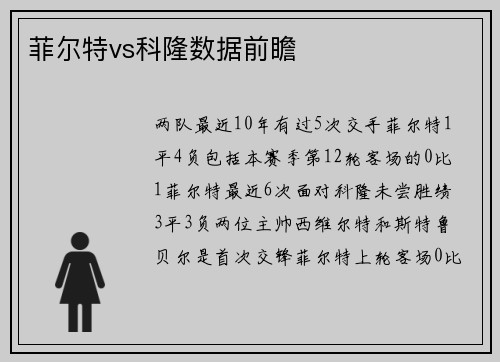 菲尔特vs科隆数据前瞻