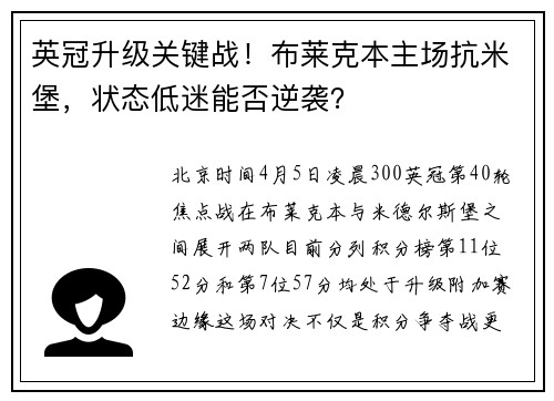 英冠升级关键战！布莱克本主场抗米堡，状态低迷能否逆袭？
