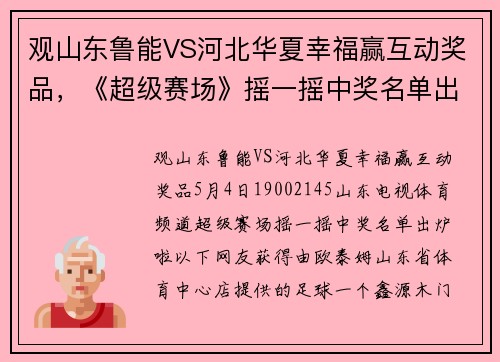 观山东鲁能VS河北华夏幸福赢互动奖品，《超级赛场》摇一摇中奖名单出炉啦！