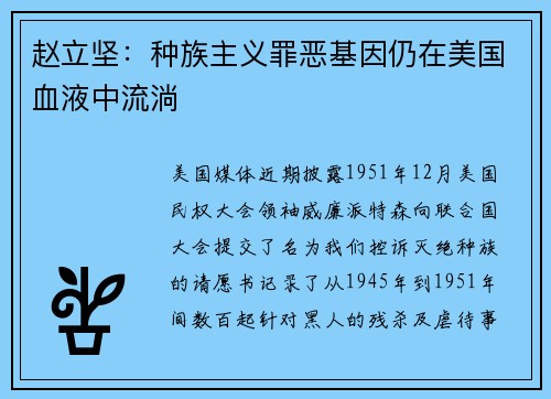 赵立坚：种族主义罪恶基因仍在美国血液中流淌