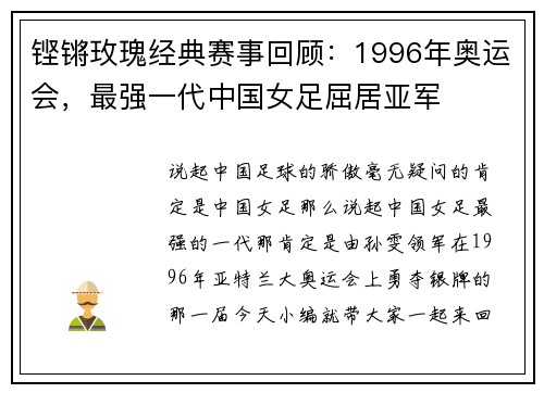 铿锵玫瑰经典赛事回顾：1996年奥运会，最强一代中国女足屈居亚军