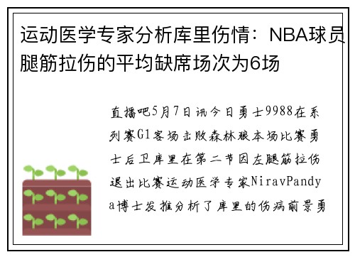 运动医学专家分析库里伤情：NBA球员腿筋拉伤的平均缺席场次为6场
