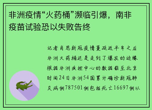 非洲疫情“火药桶”濒临引爆，南非疫苗试验恐以失败告终