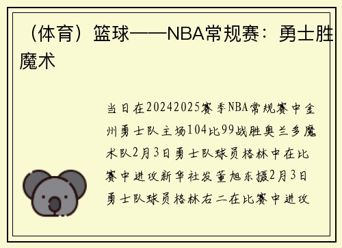 （体育）篮球——NBA常规赛：勇士胜魔术